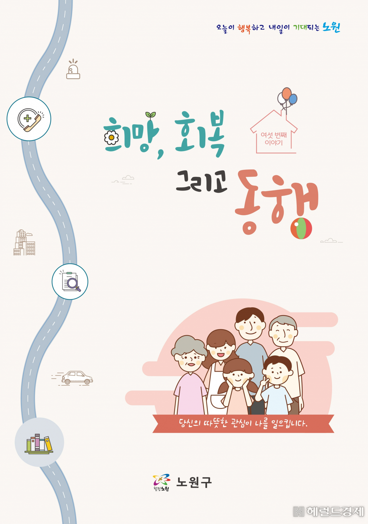희망, 회복 그리고 동행 표지