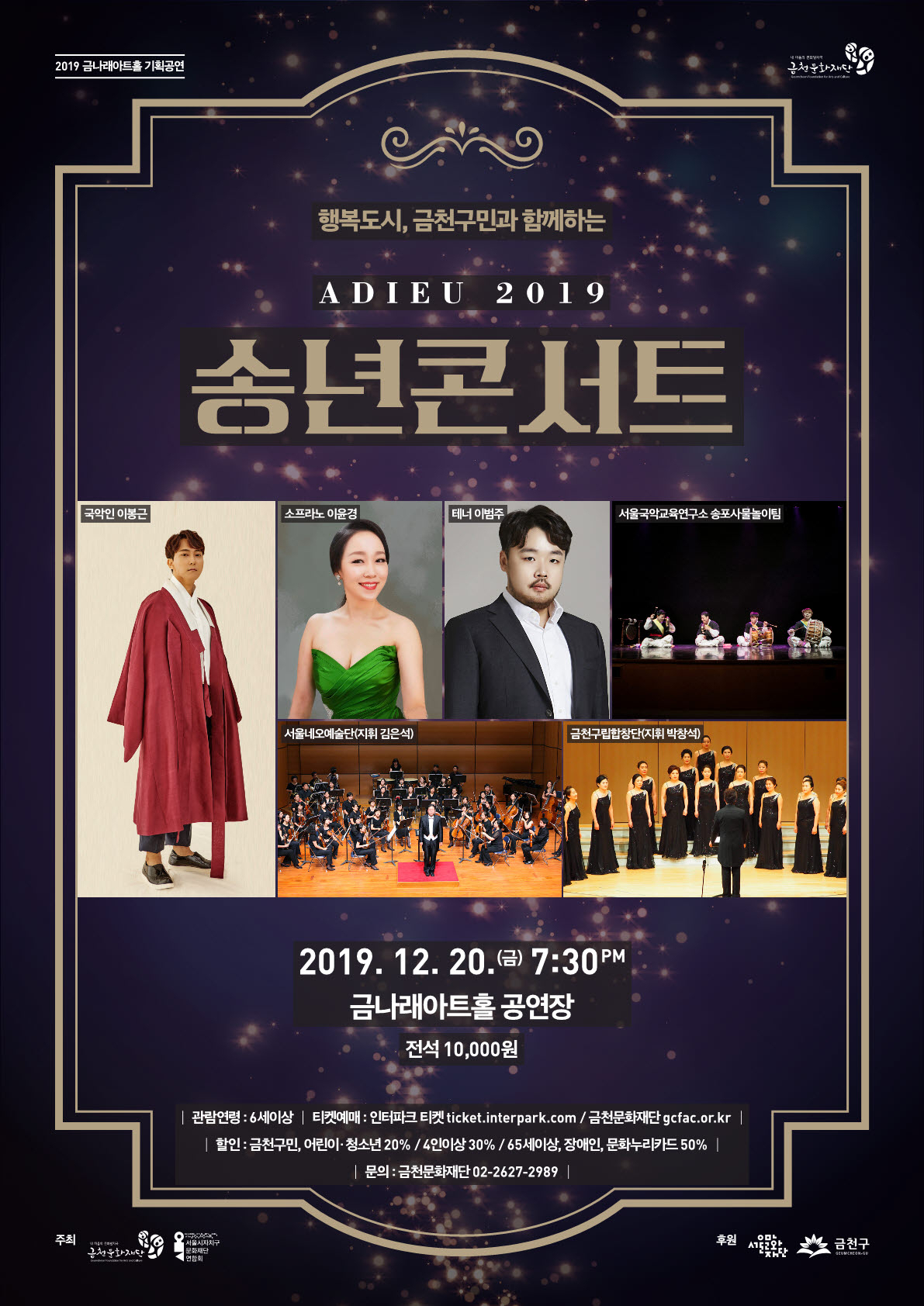 금천문화재단 ‘아듀 2019, 송년음악회’ 홍보 포스터.