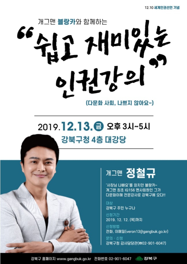 강북구 '쉽고 재미있는 인권강의' 포스터.