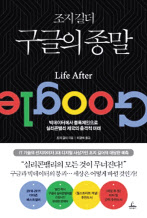 구글의 종말/조지 길더 지음, 이경식 옮김/청림출판