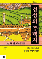 경성의 주택지/이경아 지음/도서출판 집