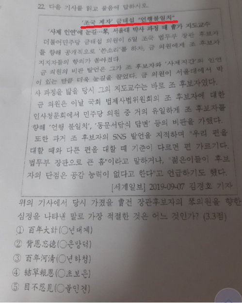 전남 여수의 모 고등학교 한문 문제로 출제된 문항과 관련 ‘정치적 편향성’ 논란이 일고 있다. [SNS캡처]