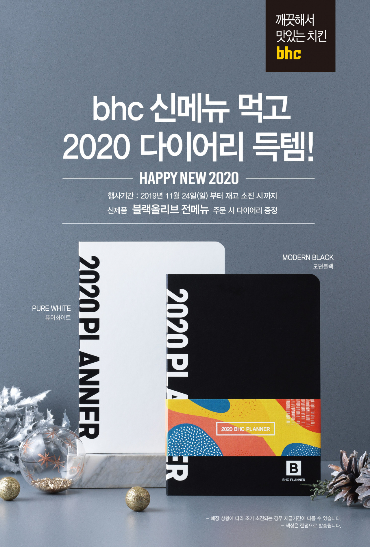 '2020 다이어리' [bhc치킨 제공]