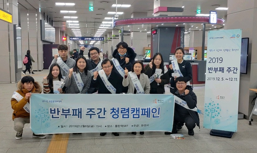 화성시는 반부패의 날 맞아 청렴 합동캠페인을 진행했다. [화성시 제공]