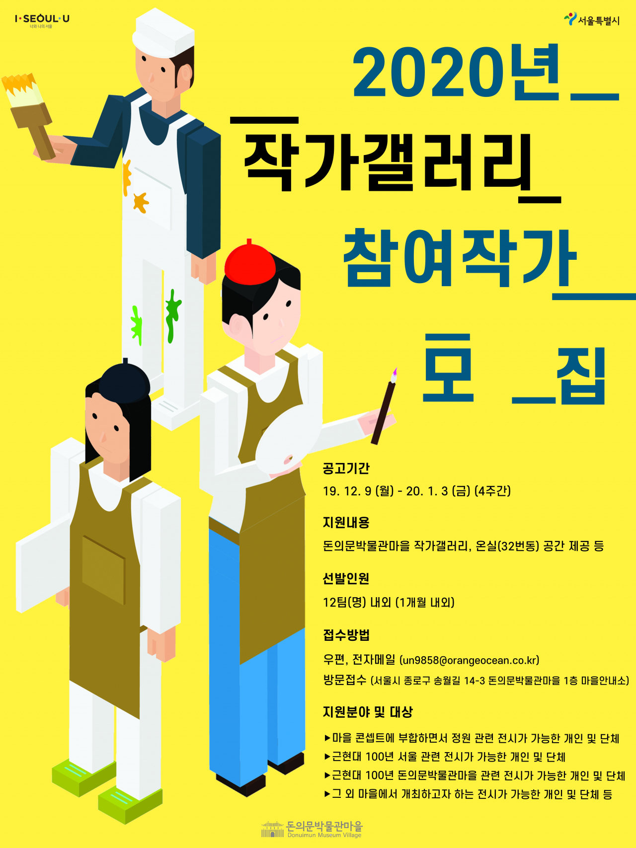 돈의문박물관마을, 작가갤러리 참여작가 모집 포스터.