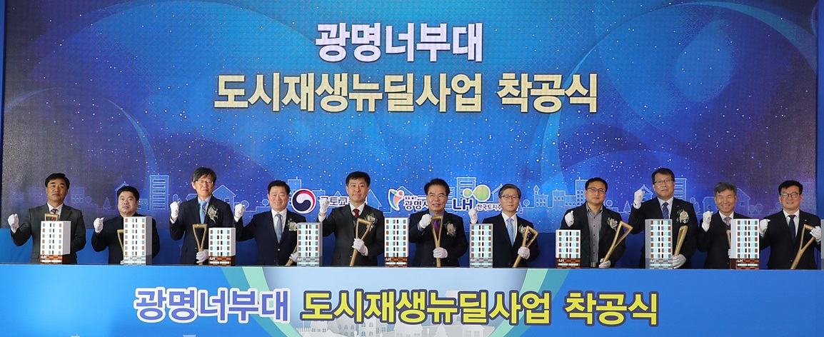 광명너부대 사업지구 착공식에는 백재현 더불어민주당 의원, 안충환 국토부 국토도시실장, 김이탁 국토부 도시재생기획단장, 박승원 광명시장, 변창흠 LH 사장 등이 참석했다.