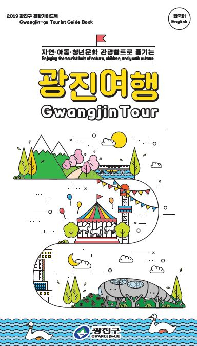 광진구 관광 가이드북 ‘광진여행’ 표지.
