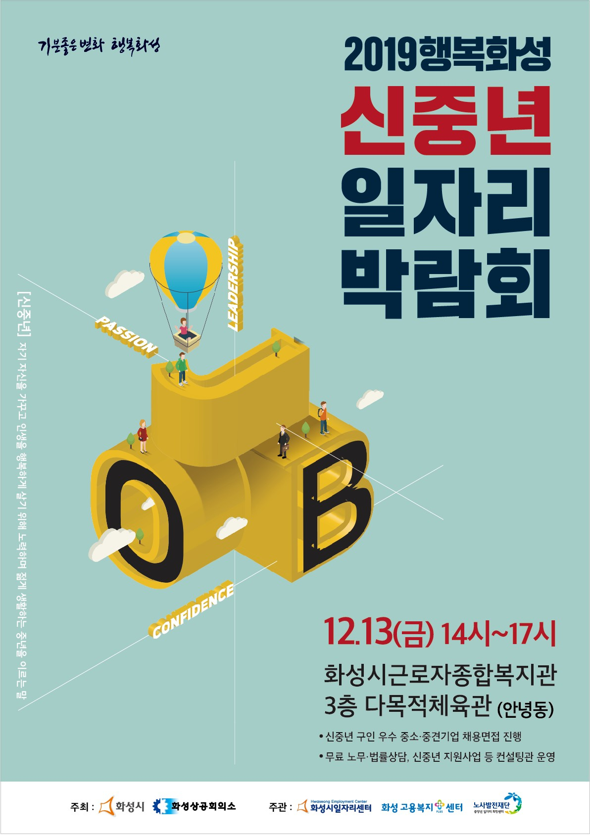 화성시 신중년일자리박람회 포스터