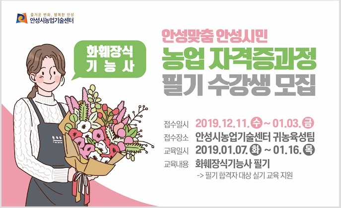안성시농업기술센터 화훼교육 수강생 모집 [안성시 제공]