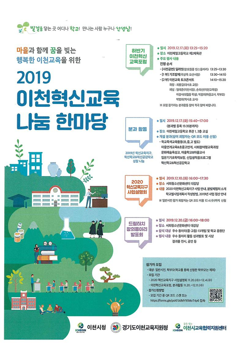 이천 혁신교육 나눔 한마당 포스터