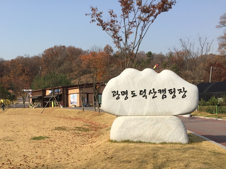 광명 도덕산캠핑장 [광명도시공사 제공]