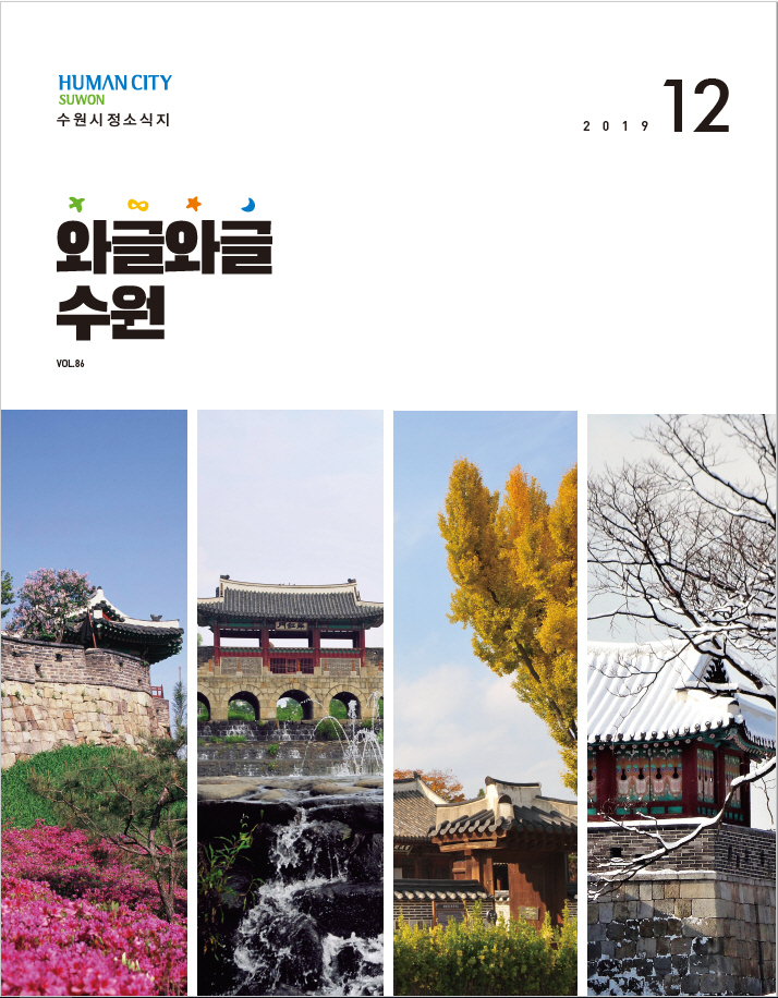 와글와글수원 12월 표지.