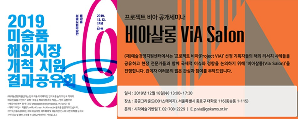 예경, 해외시장개척지원 결과공유회와 비아살롱 [사진=예술경영지원센터]