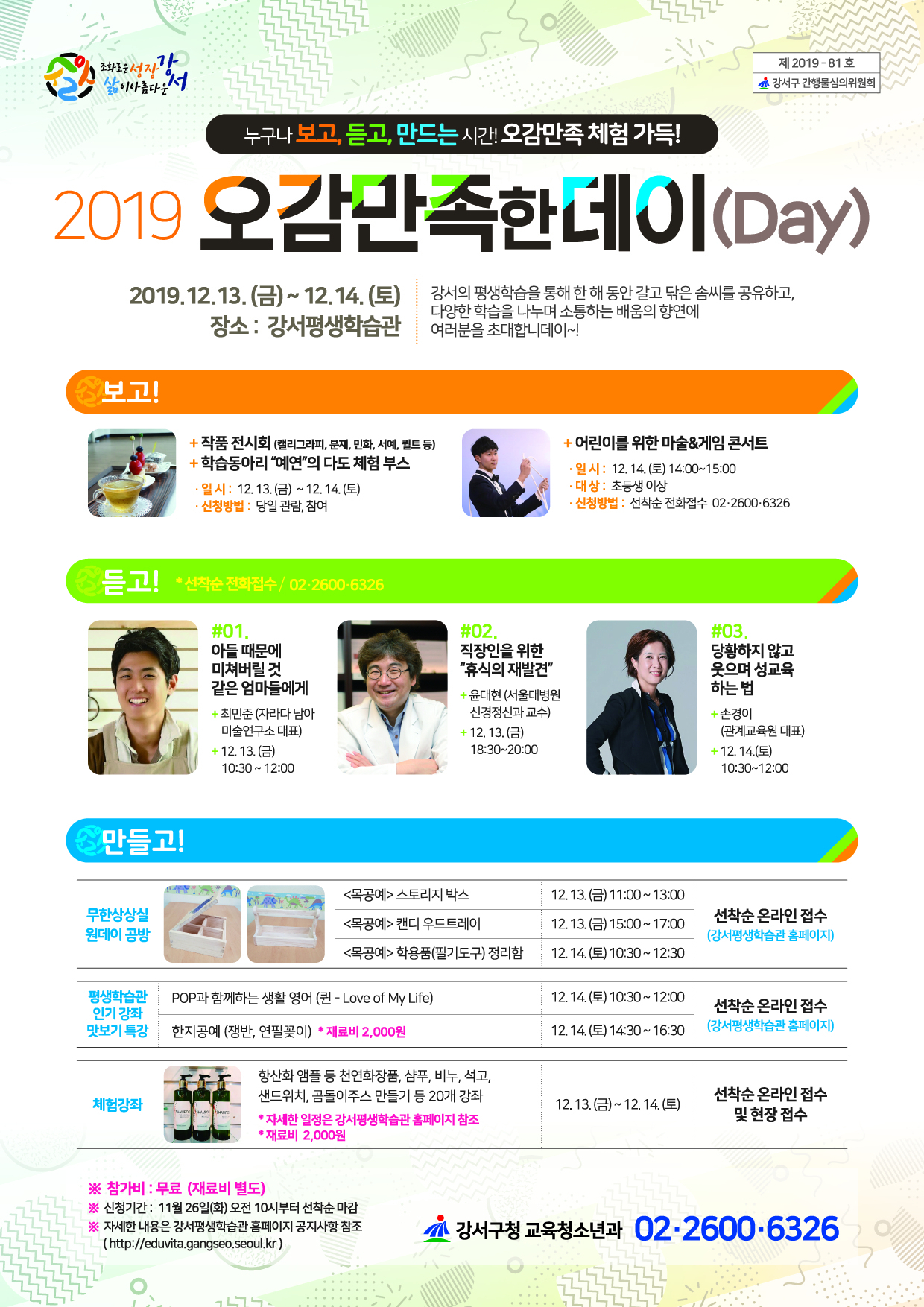 강서구 2019 오감만족한데이 포스터.