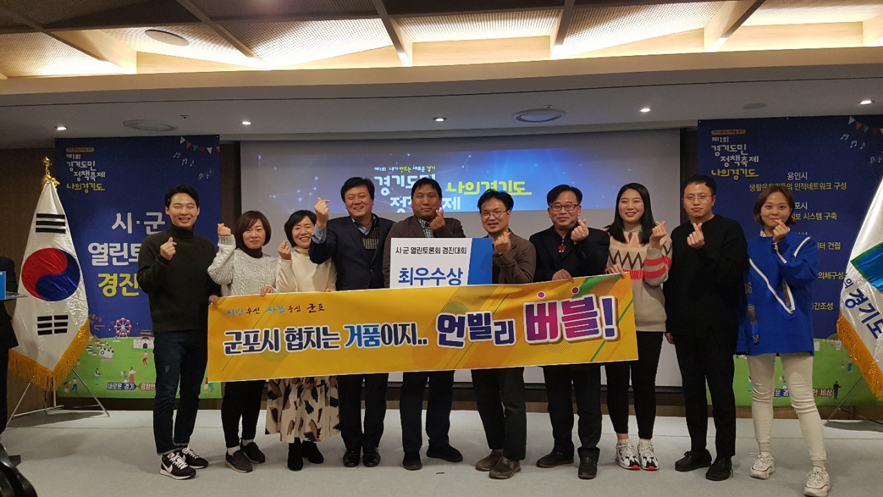 군포시는 시군 열린토론회 경진대회에서 최우수상을 수상했다. [군포시 제공]