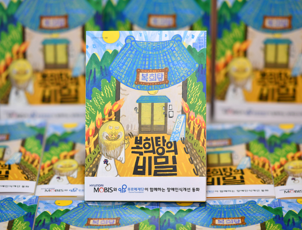 현대모비스가 장애 인식 개선 동화 시리즈 ‘복희탕의 비밀’을 발간해 올해 전국 아동 센터와 어린이 도서관 등 2,500여 곳에 배포한다. [현대모비스 제공]