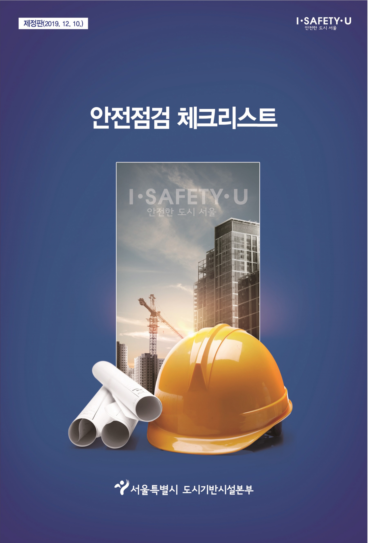 서울시 안전점검 체크리스트 표지.