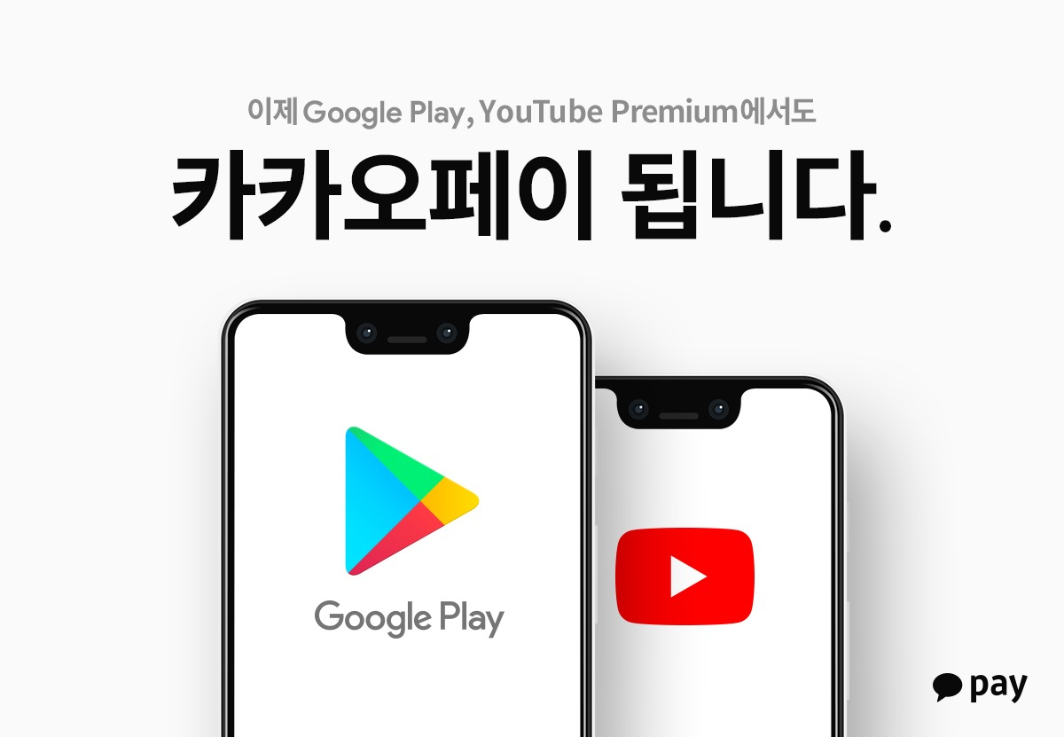 카카오페이는 구글플레이와 유튜브에서 '카카오페이 결제'서비스를 제공한다고 11일 밝혔다. [카카오페이 제공]