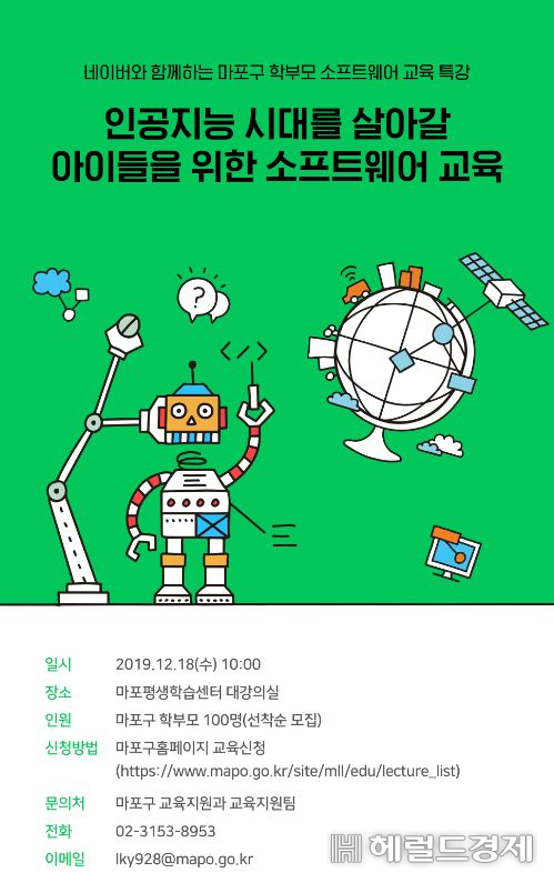 네이버와 함께하는 마포구 학부모 소프트웨어 교육 특강-포스터.