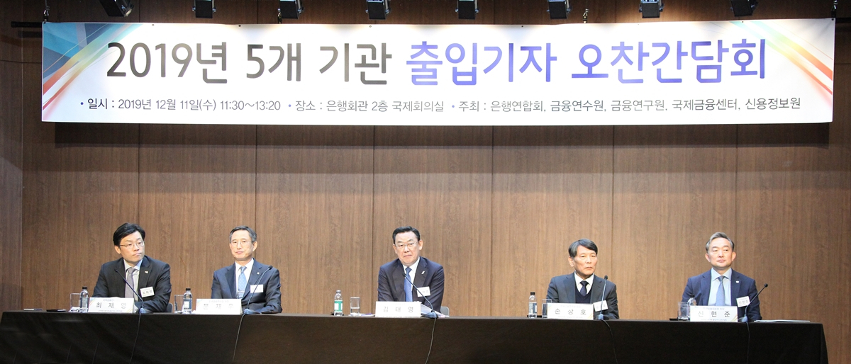 11일 은행연합회 등 5개 기관이 공동으로 연 출입기자 신년 간담회에서 기관장들이 기자들의 질문에 답변하고 있다. 왼쪽부터 최재영 국제금융센터 원장, 문재우 금융연수원장, 김태영 은행연합회장, 손상호 금융연구원장, 신현준 신용정보원장 [은행연합회 제공]