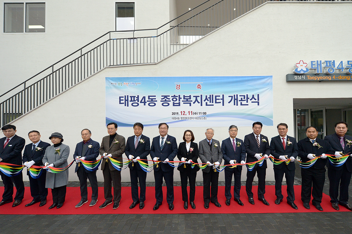 성남시는 수정구 태평4동에 종합복지센터 개관식을 가졌다. [성남시 제공]