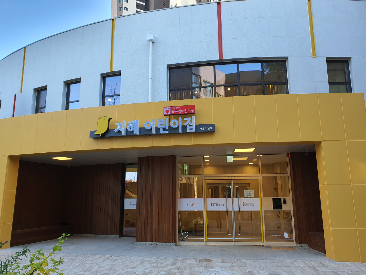 지난 2일 개원한 강남구 국공립어린이집인 '지혜어린이집'. [강남구 제공]
