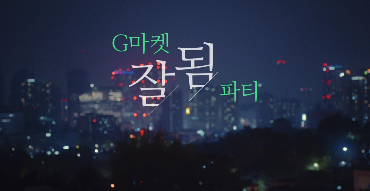 G마켓 잘됨파티 캠페인 이미지. [제일기획 제공]
