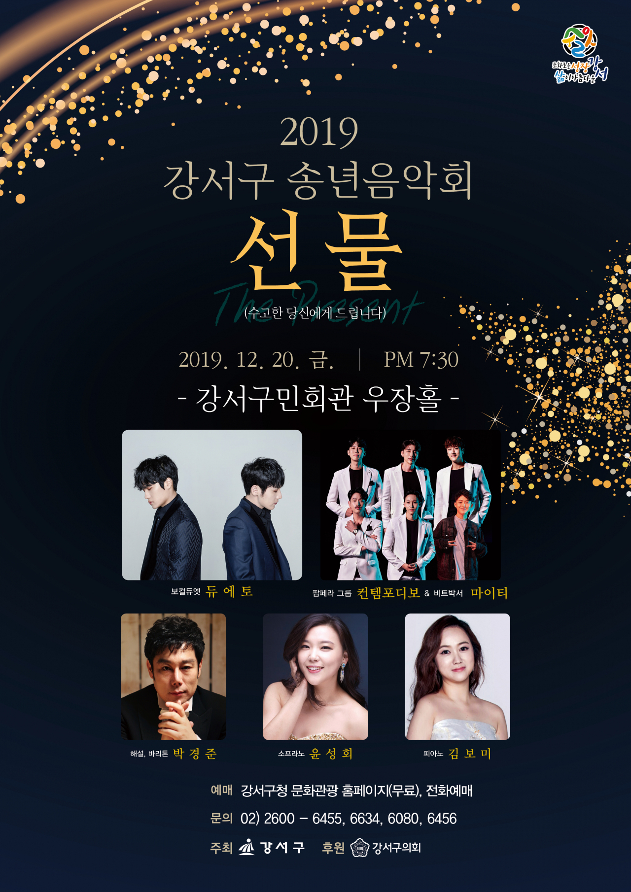 강서구 2019 선물 송년회 포스터.