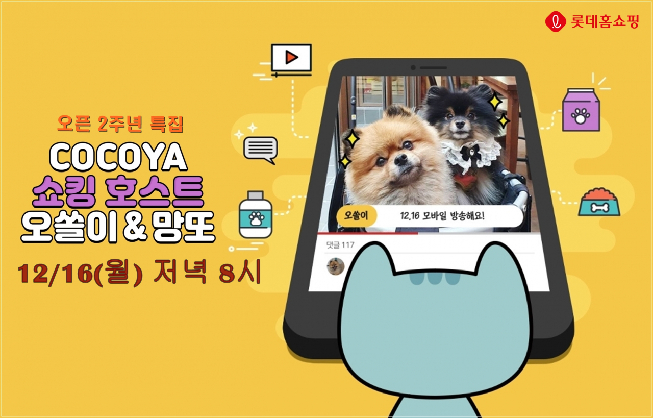롯데홈쇼핑이 반려동물 반려동물 전문관 ‘코코야’ 오픈 2주년을 맞아 스타 반려견이 출연하는 이색 모바일 생방송을 진행한다. [사진제공=롯데홈쇼핑]