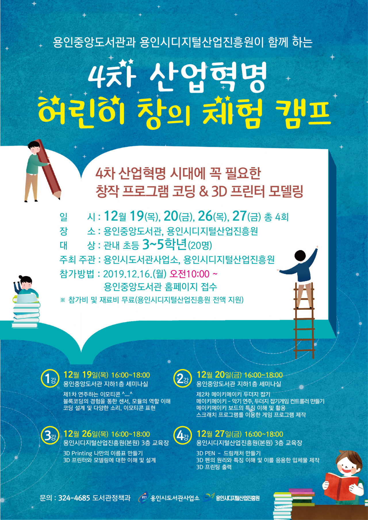 용인시 어린이 창의 체험 캠프 포스터
