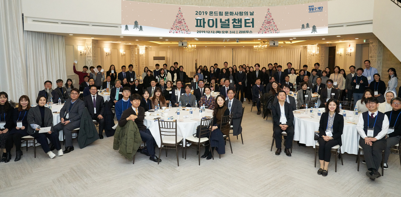 현대자동차 정몽구 재단이 지난 12일 서울 중구 라비두스에서 사회공헌 협력기관에 감사 인사를 전하기 위한 ‘파이널 챕터’ 를 개최한 가운데 참석자들이 기념촬영에 응하고 있는 모습. [현대차 정몽구 재단 제공]