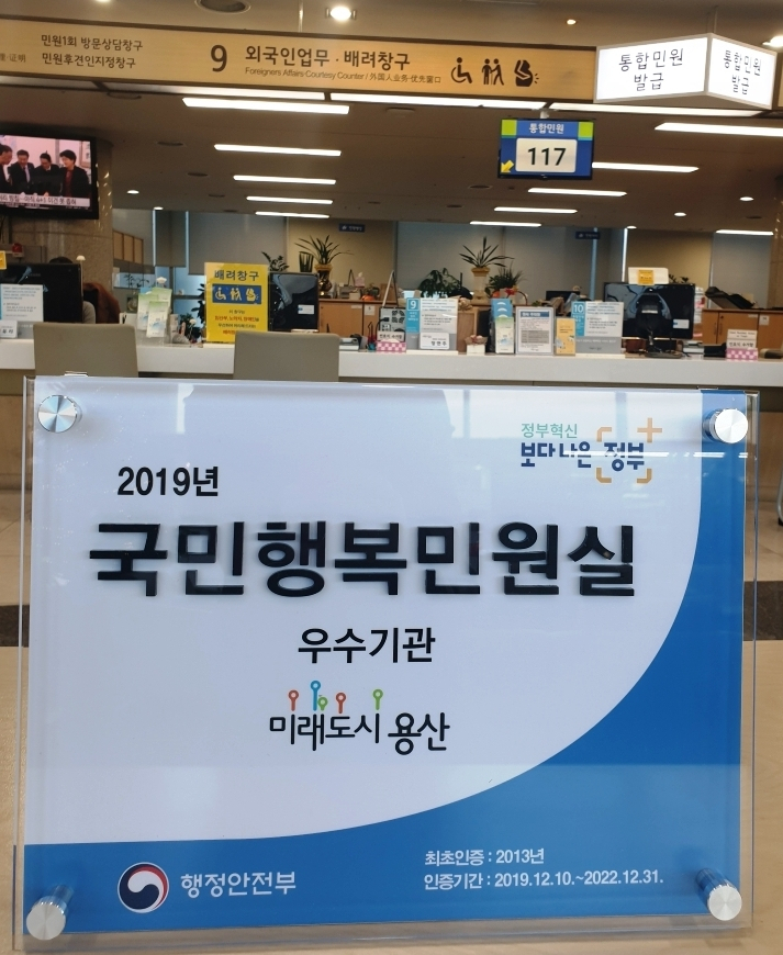 용산구청 민원실 앞에 행안부가 선정한 국민행복민원실 인증판이 설치돼 있다. [용산구 제공]