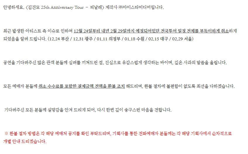 12일 김건모 콘서트 ‘25th Anniversary Tour-FINALE’ 주관사 아이스타미디어 홈페이지에 올라온 글. [아이스타미디어 홈페이지 캡처]