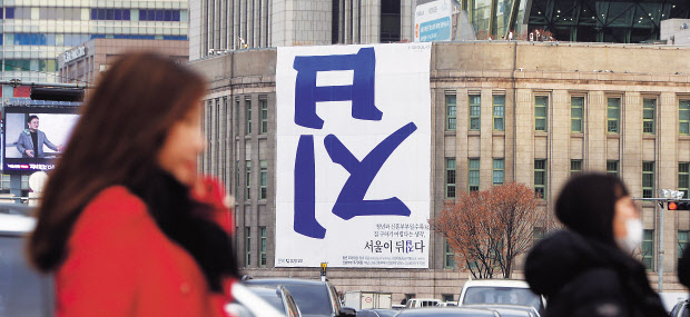 서울시는 최근 시청 청사에 ‘집’의 글씨를 거꾸로 한 현수막을 걸며, 집을 ‘사는 것’이 아닌 ‘사는 곳’으로 인식을 전환하겠다고 밝혔다. 그러나 서울 아파트값은 24주 연속 상승세를 보이며 이 같은 노력을 무색하게 하고 있다. 박해묵 기자/mook@