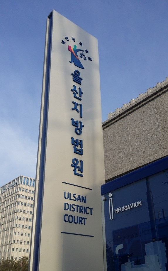 울산지법 [연합]