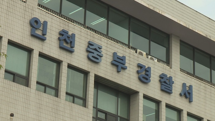 인천중부경찰서 [연합]