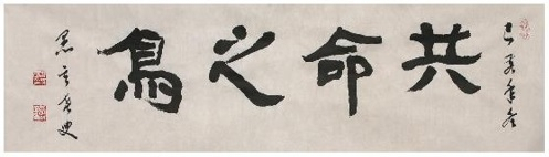 교수신문이 15일 밝힌 올해의 한자 ‘공명지조’. [교수신문·연합]