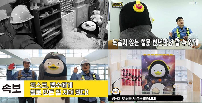 [EBS ‘자언언트 펭TV’ ·‘포스코 TV’ 유튜브 동영상 캡처]