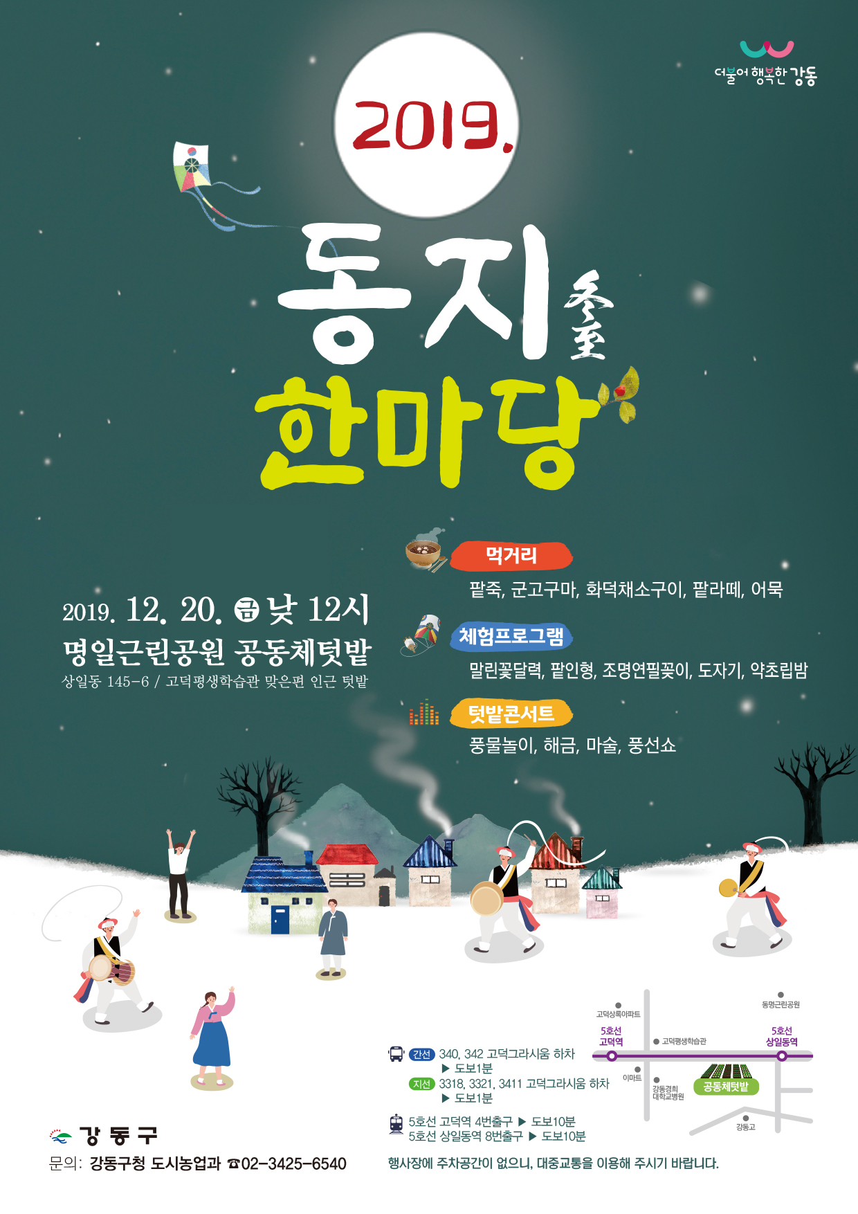 강동구 동지한마당 포스터.
