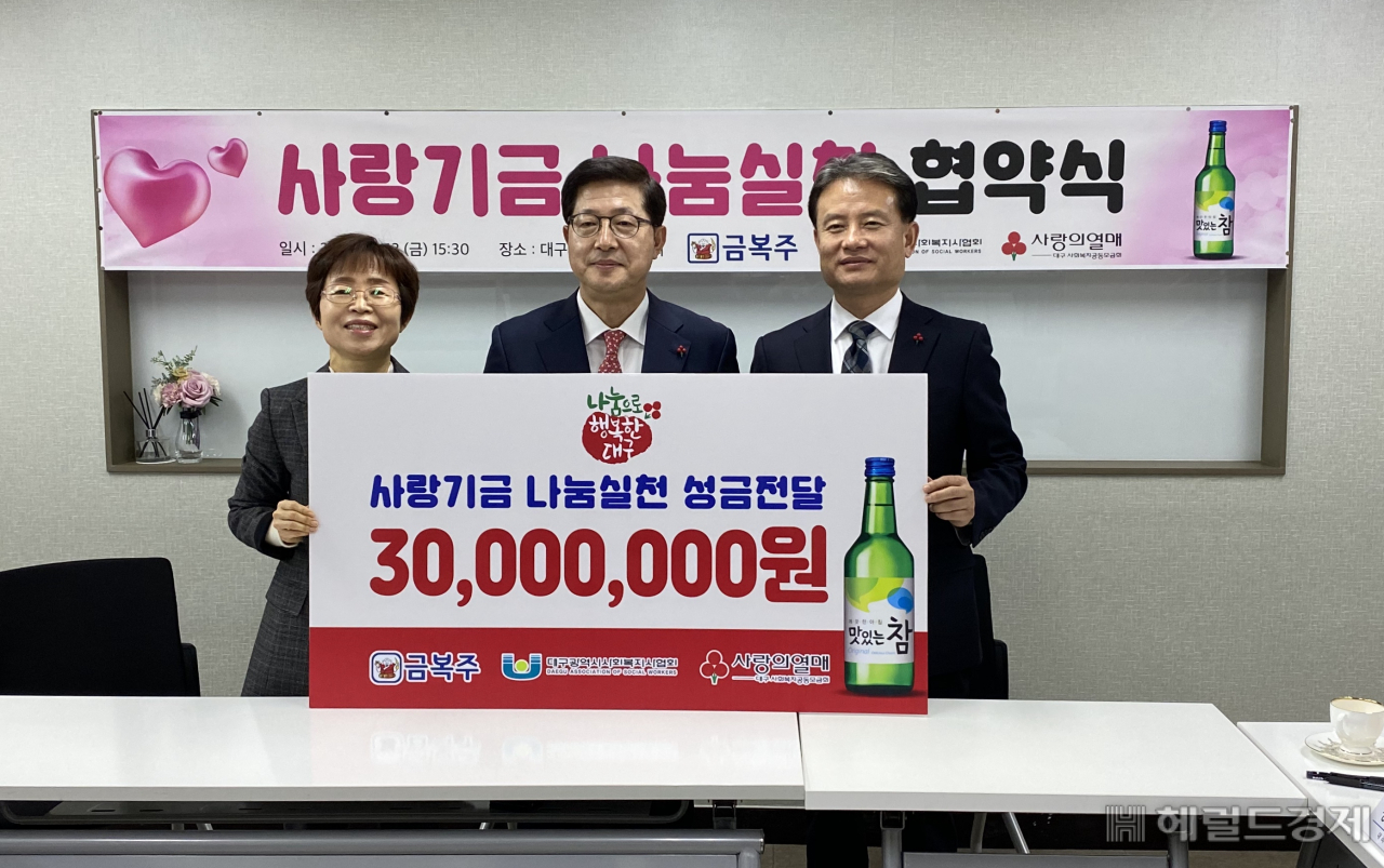 사랑기금나눔실천 협약식 모습.[금복주 제공]