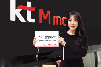 KT 알뜰폰 자회사 KT엠모바일 모델이 5G요금제 2종 출시를 안내하고 있다. [엠모바일 제공]