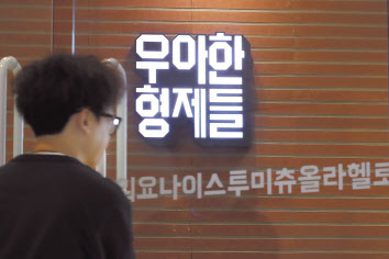 배달앱 1위 배달의민족 운영사인 우아한형제들 사옥 내부 모습. [연합]