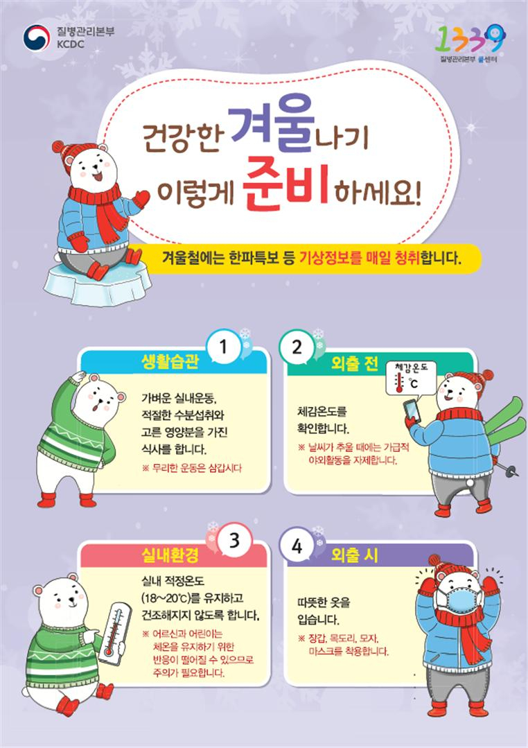 평택시는 한파에 대비해 한랭질환 감시체계 운영을 강화했다. [평택시 제공]