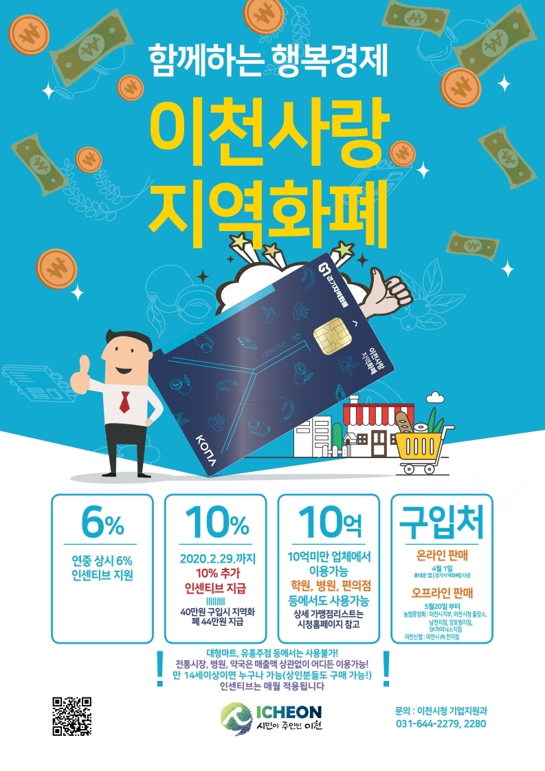 이천사랑 지역화폐를 충전시 특별 인센티브 지급한다. [이천시 제공]
