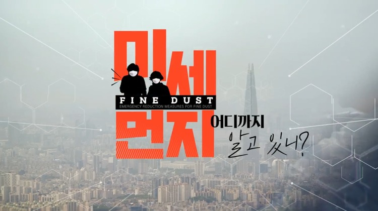 경기도 온라인평생학습서비스 ‘지식’은 미세먼지 대한 신규 학습과정을 개설했다. [경기도 제공]