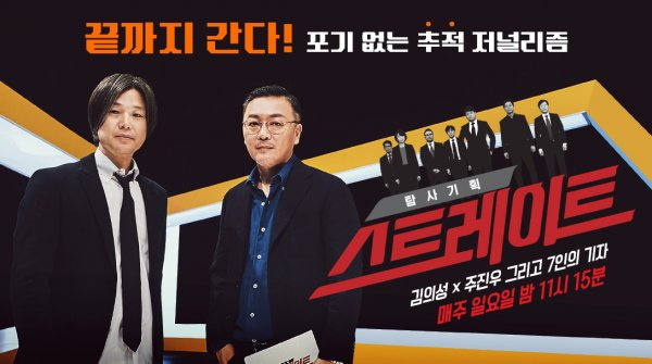 MBC ‘탐사기획 스트레이트’ 진행을 맡아온 주진우 프리랜서 기자(왼쪽)와 배우 김의성. [MBC 홈페이지 캡처]