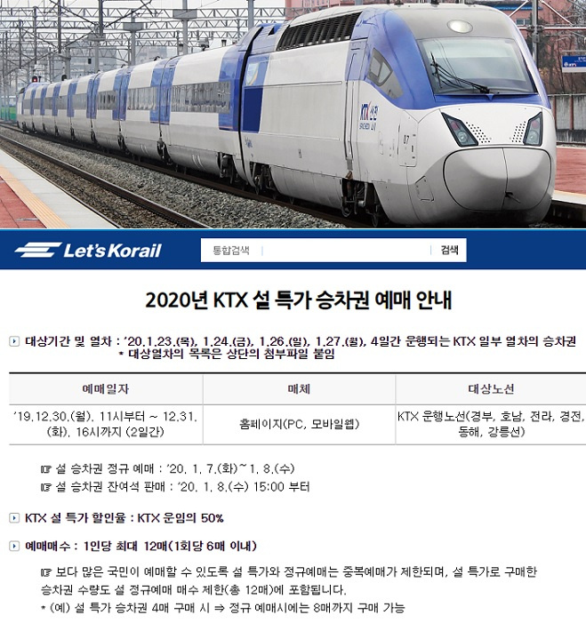 코레일 측이 다가오는 설 연휴 기간을 맞아 50% 할인된 ‘KTX 설 특가 상품’을 오는 30일 오전 11시부터 31일 오후 4시까지 한정 판매한다. 해당 특가 상품은 인터넷과 모바일 웹을 통한 전용 홈페이지에서만 예매가 가능하며 코레일톡과 역 창구에서는 이용할 수가 없다. [사진소스=렛츠코레일 홈페이지 캡처]