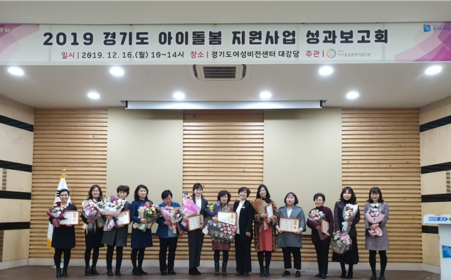 경기도여성비전센터는 2019년 아이돌봄 지원사업 성과보고회를 개최했다. [경기도 제공]