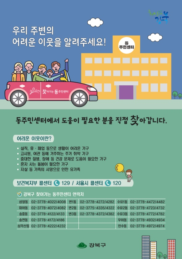 강북구 복지사각지대 발굴 포스터.