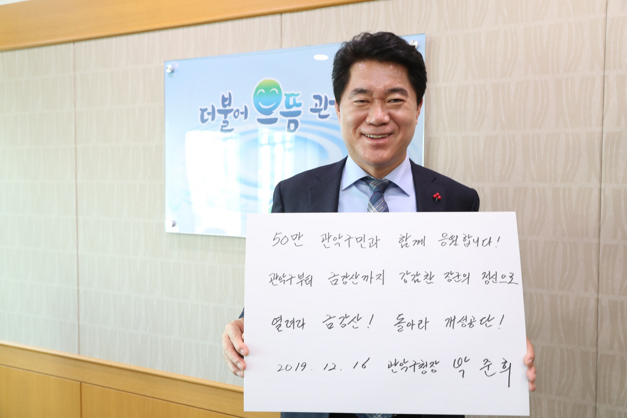 지난 16일 금강산 관광재개 챌린지에 참여한 박준희 관악구청장이 손글씨 작성 문구를 들고 있다. [관악구 제공]